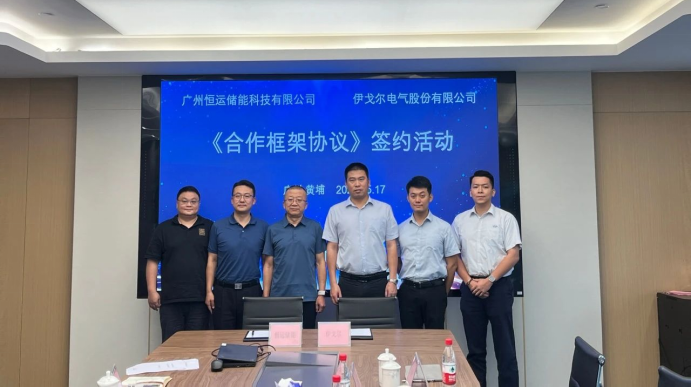 伊戈尔,驱动器,开关电源与恒运储能签署战略合作协议